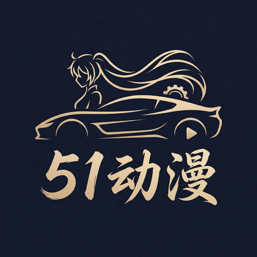 51动漫